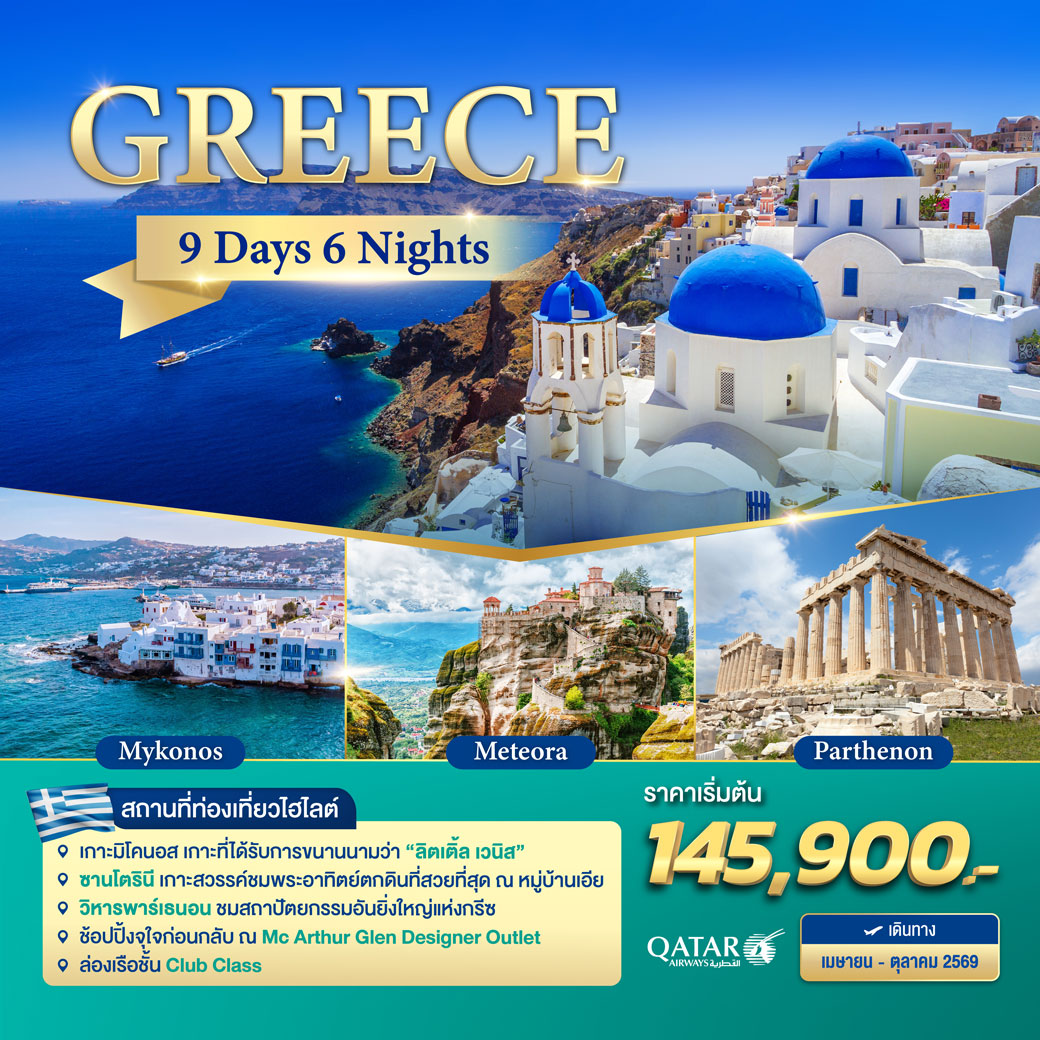 ทัวร์แกรนด์กรีซ ใครไม่กรี๊ดดริฟท์กรีซ นอนฉ่ำ 2 เกาะ ซานโตรินี มิโคนอส 9 วัน 6 คืน