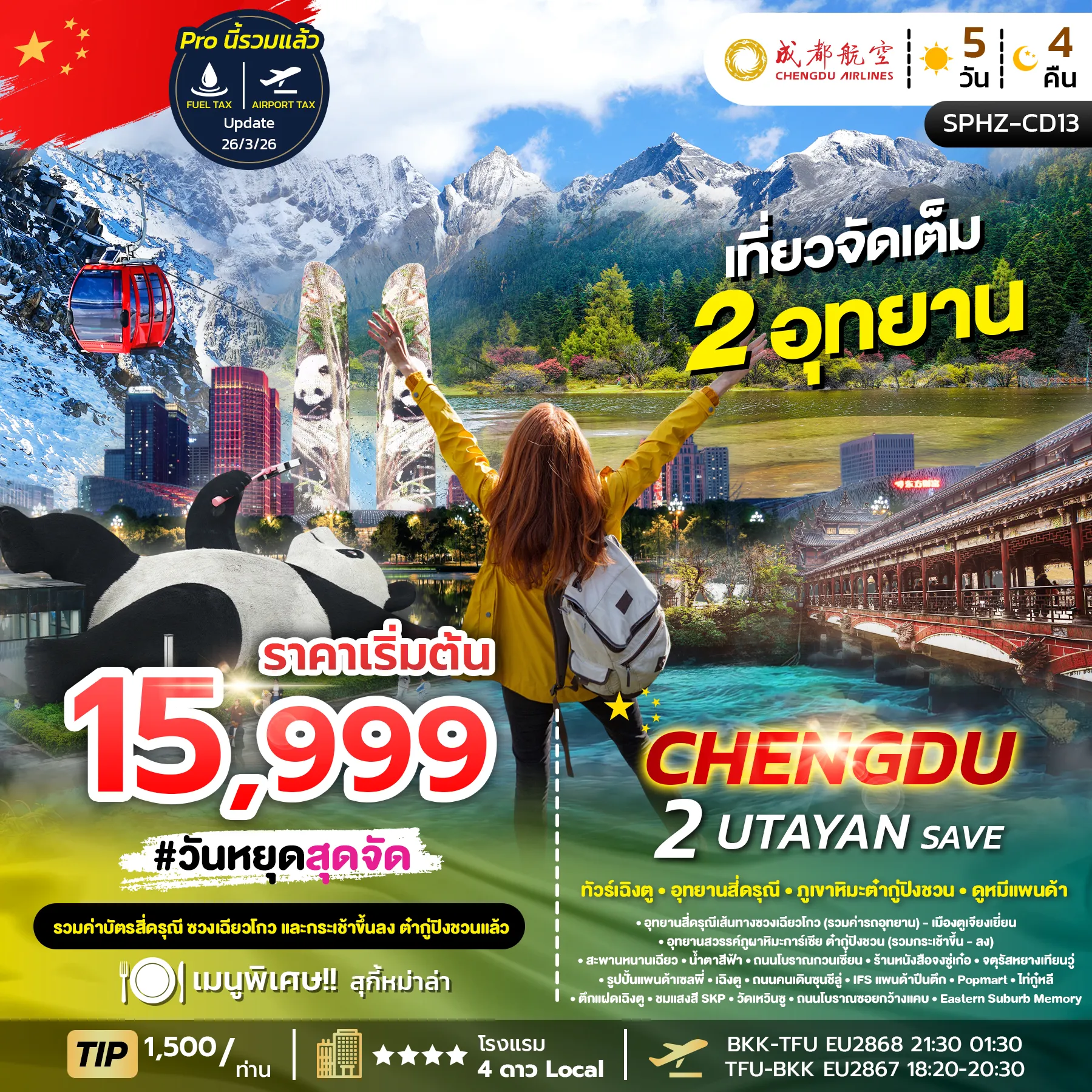 ทัวร์จีน CHENDU 2 UTAYAN SAVE เฉิงตู อุทยานสี่ดรุณี อุทยานธารน้ำแข็งต้ากู๋ปิงชวน 5วัน 4คืน (SL)