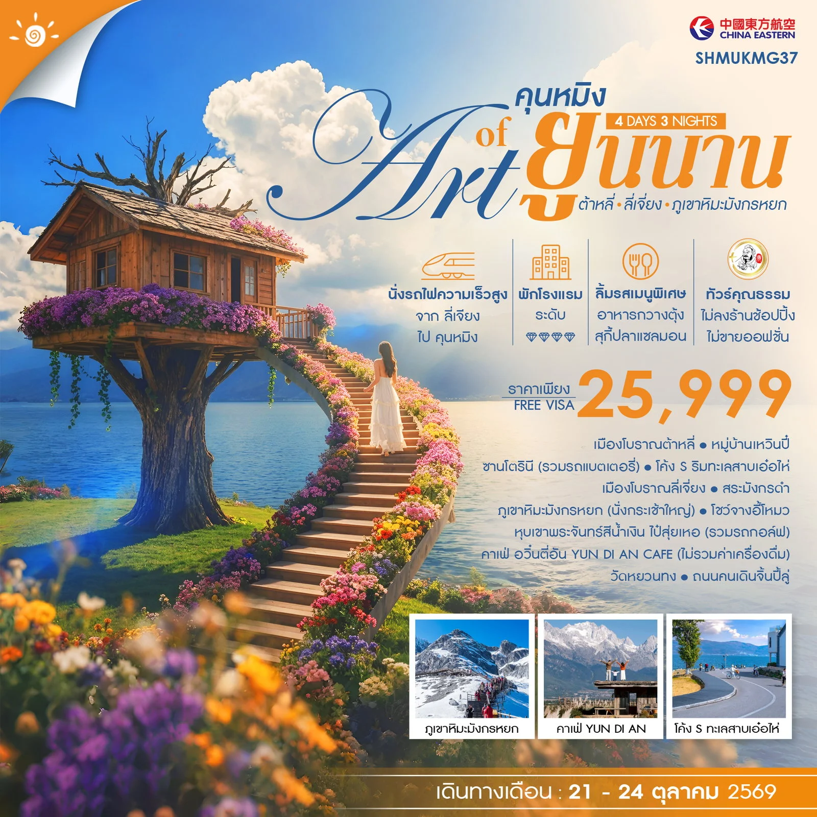 ทัวร์จีน ทัวร์คุณธรรม THE ART OF YUNNAN คุนหมิง ต้าหลี่ ลี่เจี่ยง ภูเขาหิมะมังกรหยก 4วัน 3คืน (MU)