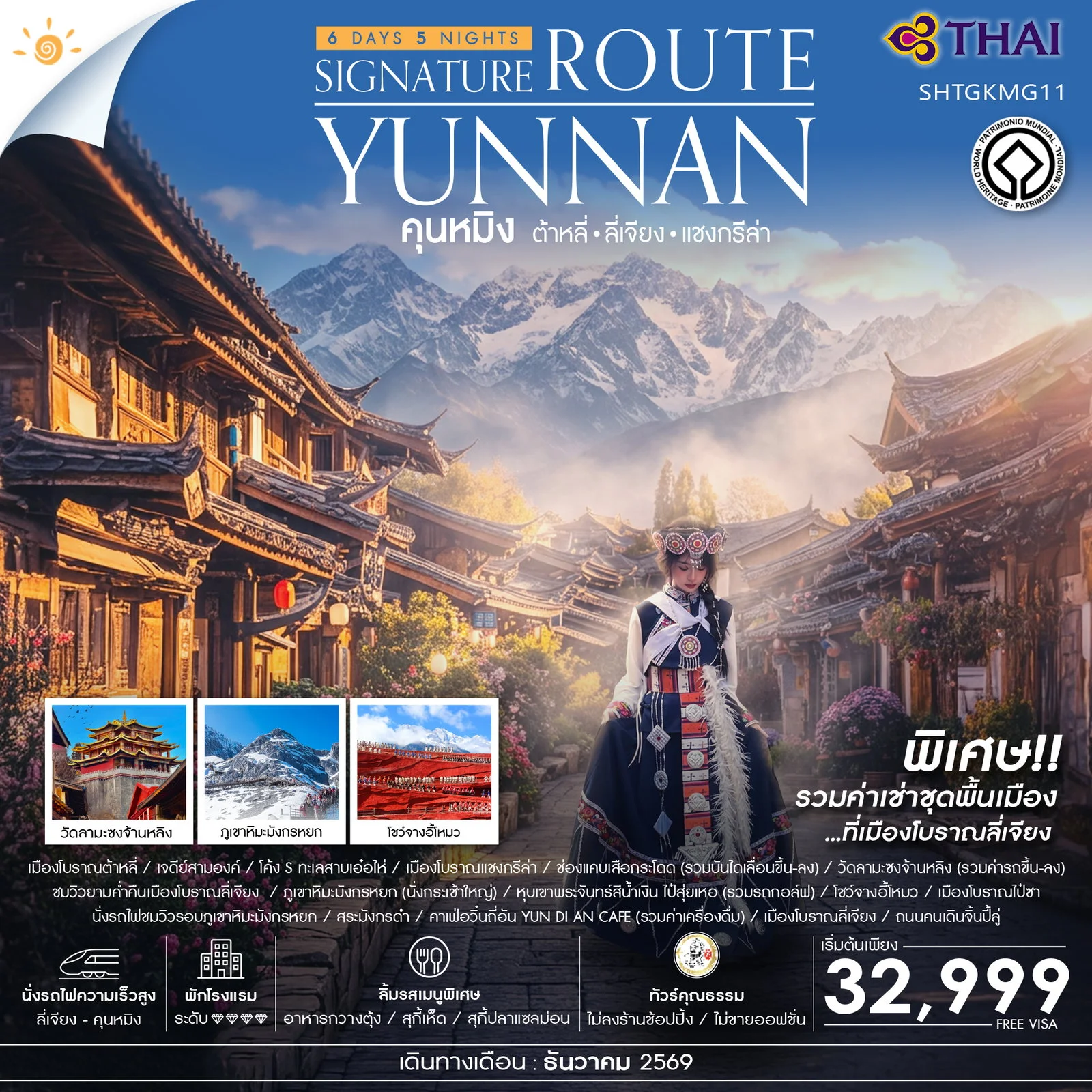 ทัวร์จีน คุณธรรม คุนหมิง ซิกเนเจอร์ ต้าหลี่ ลี่เจียง แชงกรีล่า 6วัน 5คืน (TG)