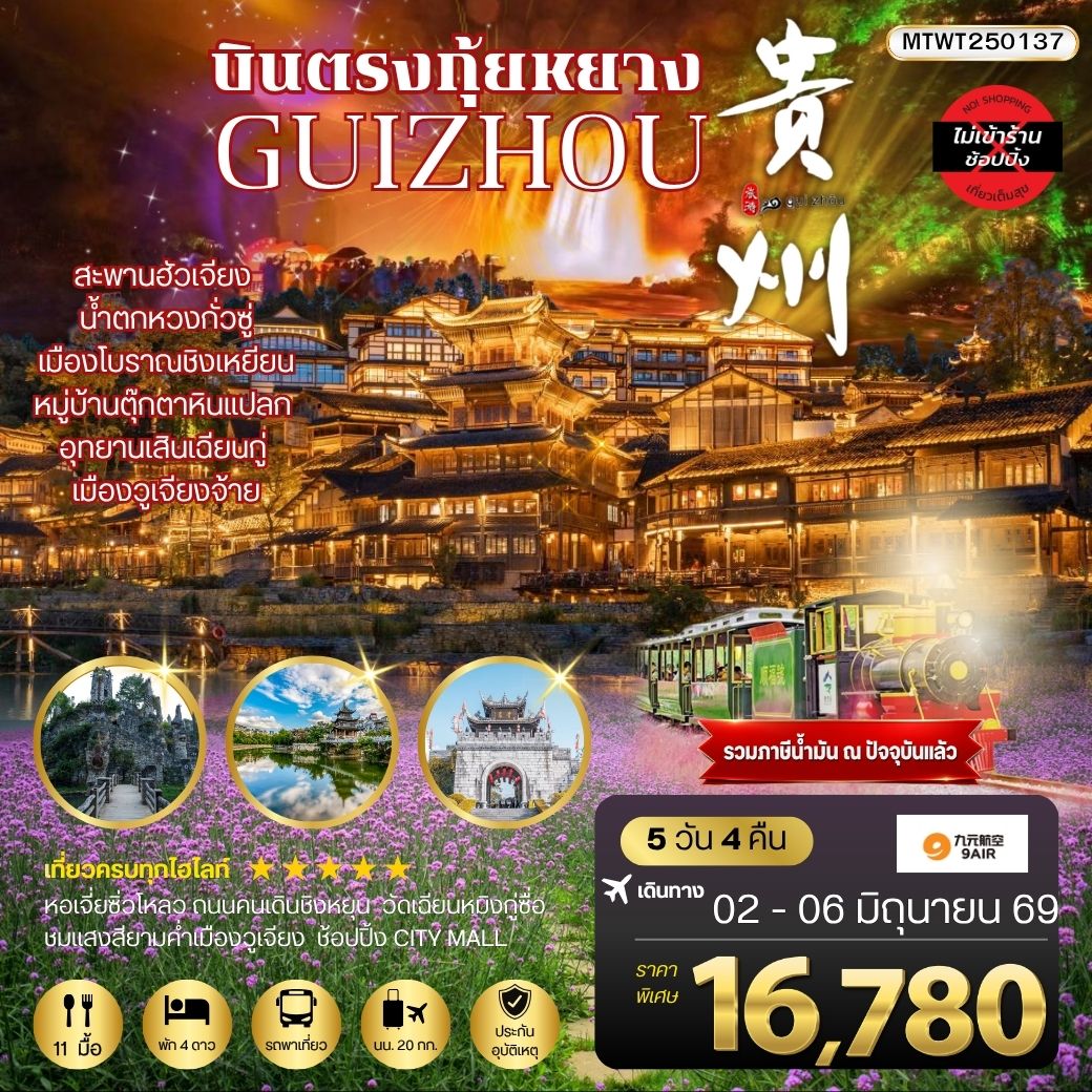บินตรงกุ้ยหยาง สะพานฮัวเจียง น้ำตกหวงกั่วซู่ อุทยานเสินเฉียนกู่ เมืองโบราณชิงเหยียน หมู่บ้านตุ๊กตาหินแปลก เมืองวูเจียงจ้าย 5 วัน 4 คืน *เที่ยวแบบเต็มสุข ไม่เข้าร้าน* AQ