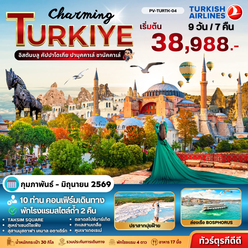 ทัวร์ตุรเคีย Turkey Quick Saver 9วัน 7คืน (TK)