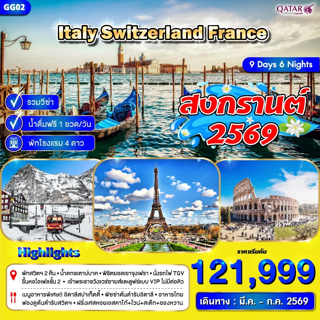 ทัวร์อิตาลี สวิตเซอร์แลนด์ ฝรั่งเศส 9วัน 6คืน (QR)