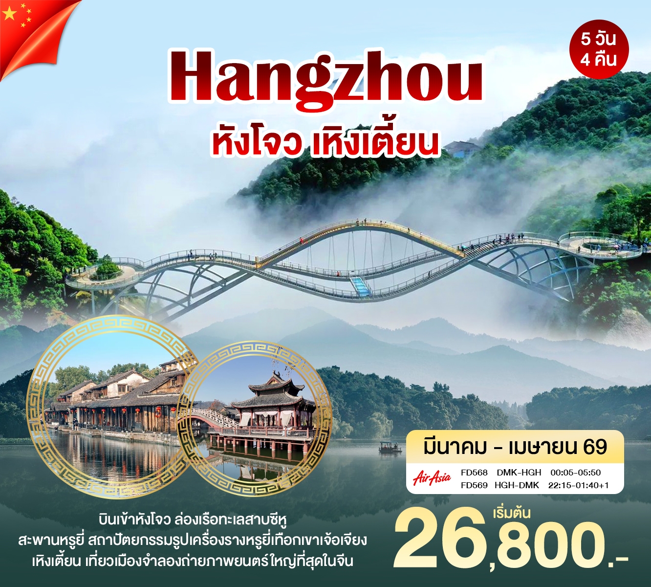 หังโจว เหิงเตี้ยน  เซ่าซิ่ง สะพานหรุ่ยหรี่ 5วัน4คืน (FD)