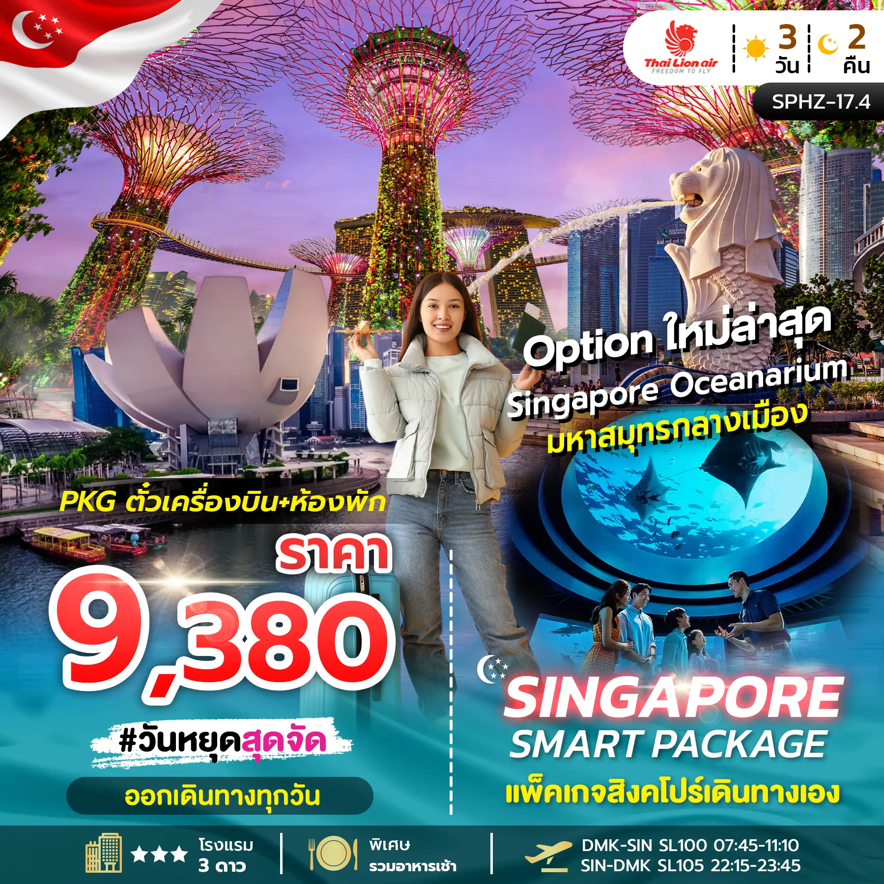 ทัวร์สิงคโปร์ SINGAPORE SMART PACKAGE 3วัน 2คืน (SL)