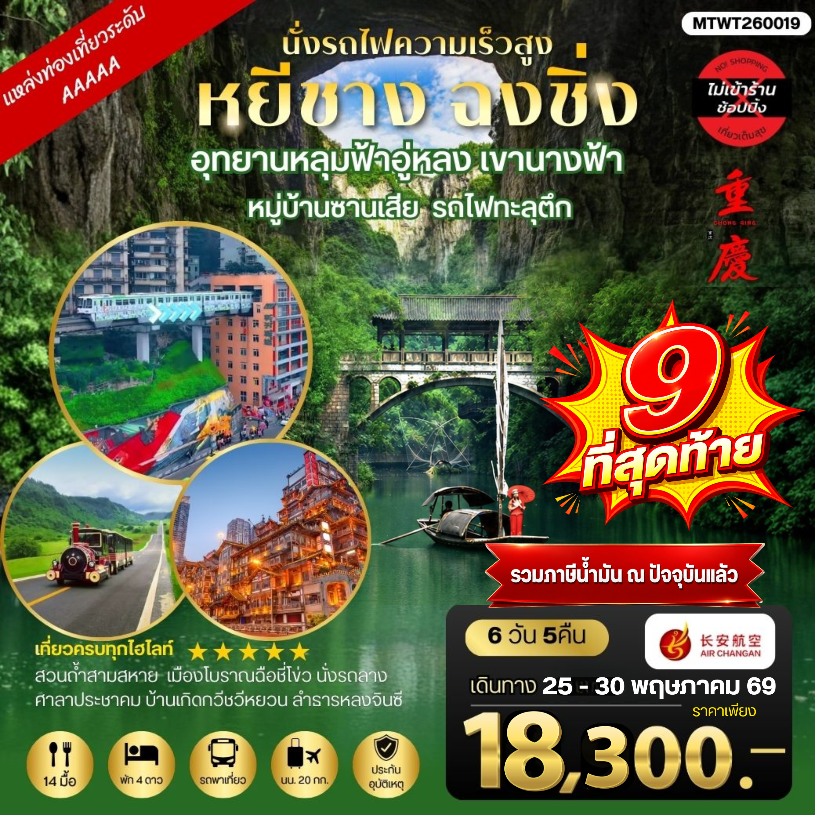 ทัวร์จีน หยีชาง-รถไฟความเร็วสูง-ฉงชิ่ง อุทยานหลุมฟ้าอู่หลง 6วัน 5คืน *เที่ยวเต็มสุข ไม่เข้าร้าน* (9H)