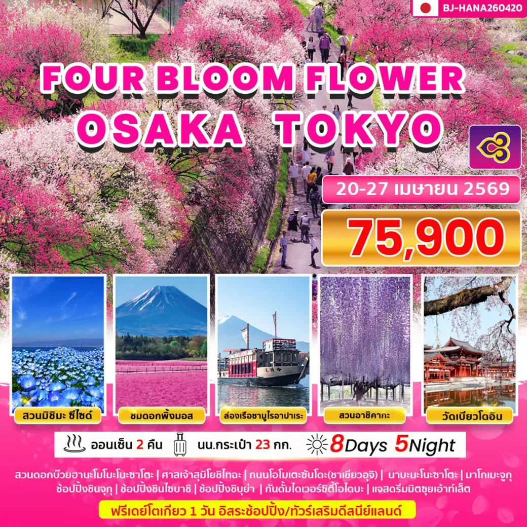 ทัวร์ญี่ปุ่น FOUR BLOOM FLOWER OSAKA TOKYO 8วัน 5คืน (TG)