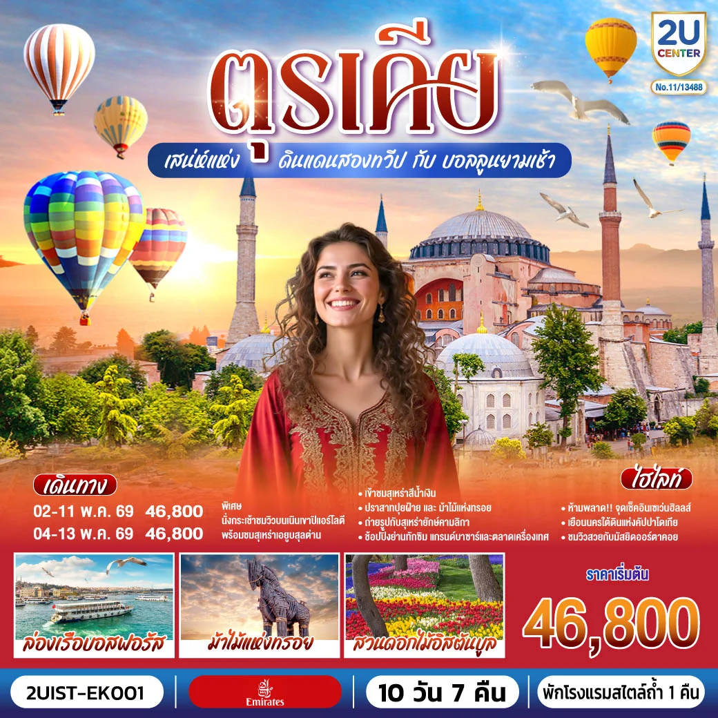 ทัวร์ตุรเคีย เสน่ห์แห่งดินแดนสองทวีป กับ บอลลูนยามเช้า พักโรงแรมสไตล์ถ้ำ 1 คืน 10วัน 7คืน (EK)