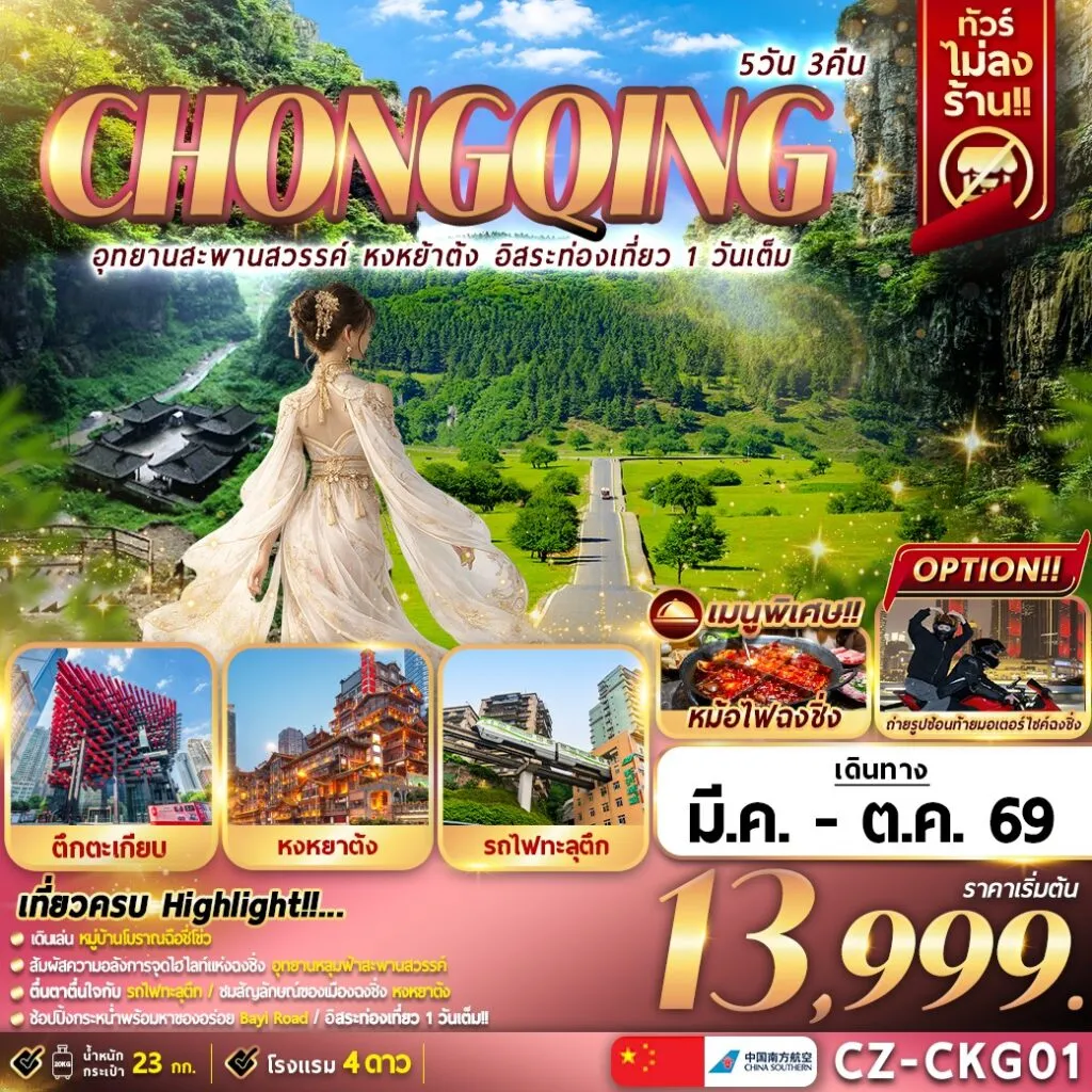 ทัวร์จีน CHONGQING อุทยานสะพานสวรรค์ หงหยาต้ง อิสระท่องเที่ยว 1 วันเต็ม  5วัน 3คืน (CZ)