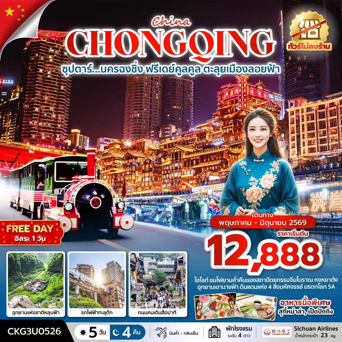 ทัวร์จีน ซุปตาร์...นครฉงชิ่ง ฟรีเดย์คูลคูล ตะลุยเมืองลอยฟ้า (ทัวร์ไม่ลงร้าน) *บินค่ำ-กลับเย็น*  5วัน 4คืน (3U)