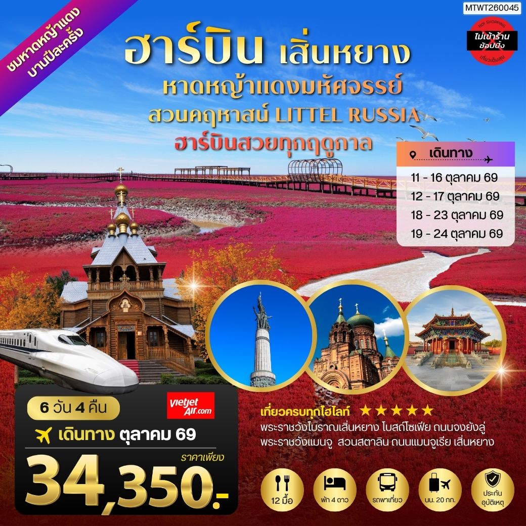 ทัวร์จีน ปักกิ่ง ชมหาดหญ้าแดงมหัศจรรย์เมืองผานจิ่น ที่แย้มบานเพียงปีละครั้ง เมืองเสิ่นหยาง พระราชวังโบราณเสิ่นหยาง ถนนแมนจูเรีย เมืองฮาร์บิน สวนคฤหาสน์ LITTEL RUSSIA โบสถ์ เซนต์โซเฟีย ถนนจงยัง 6วัน 4คืน (VZ)