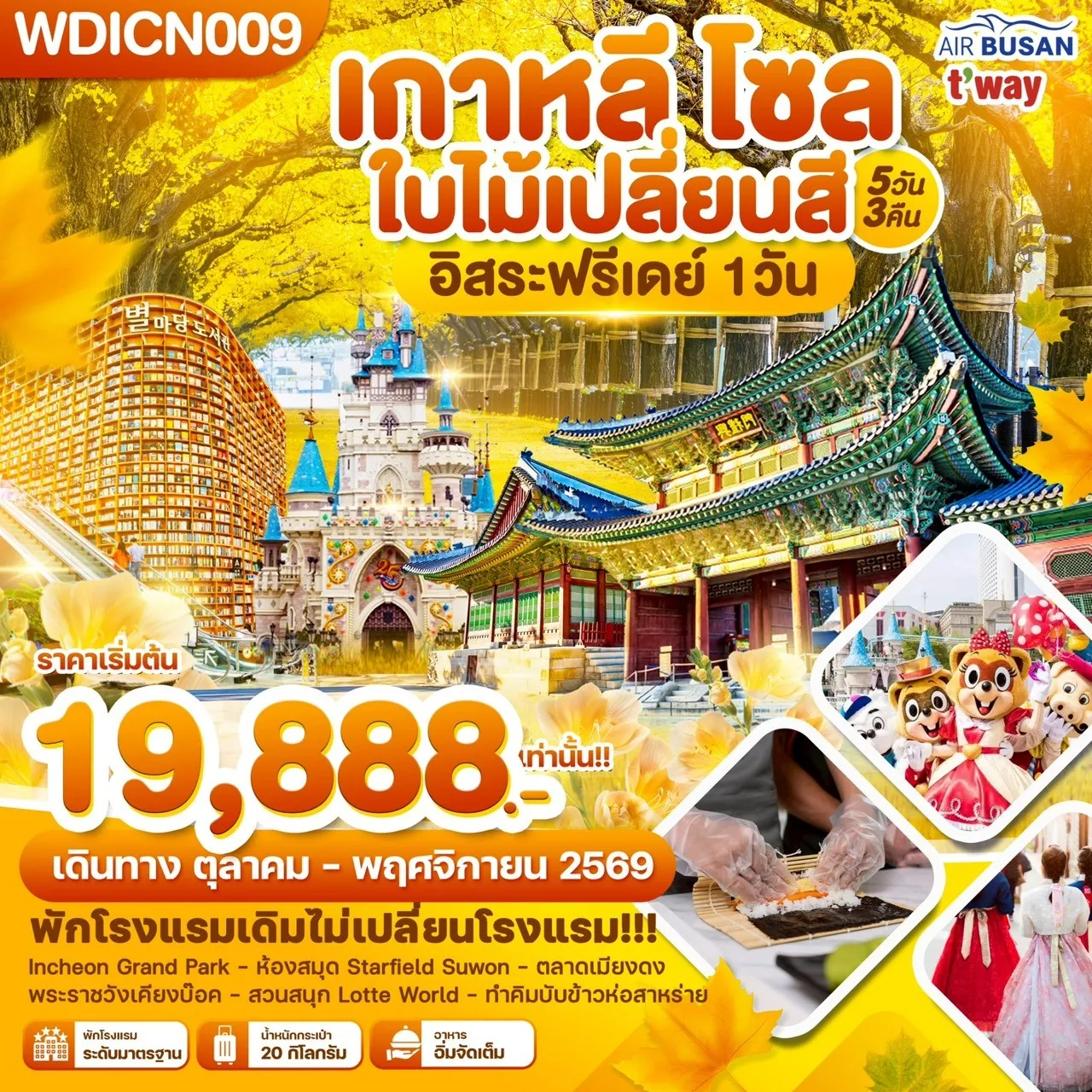 ทัวร์เกาหลี โซล ใบไม้เปลี่ยนสี อิสระฟรีเดย์ 1วัน_ 5วัน 3คืน (BX,TW)