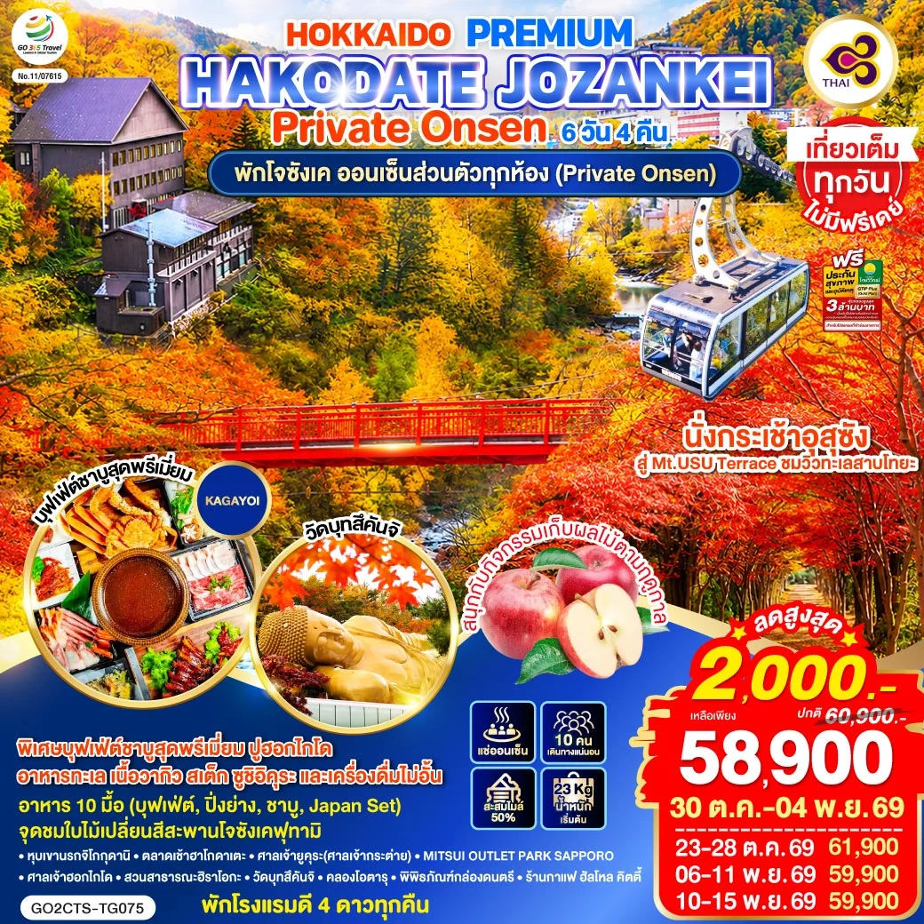 ทัวร์ญี่ปุ่น HOKKAIDO PREMIUM HAKODATE JOZANKEI Private Onsen 6วัน 4คืน (TG)