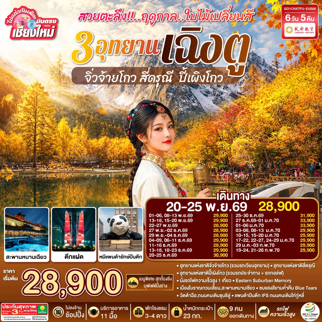 ทัวร์จีน บินตรงเชียงใหม่ สวยตะลึง!! ฤดูกาลใบไม้เปลี่ยนสี 3อุทยาน เฉิงตู จิ่วจ้ายโกว สี่ดรุณี ปี้เผิงโกว **เที่ยวเต็มอิ่ม..ไม่ลงร้านช้อป** 6วัน 5คืน (EU)