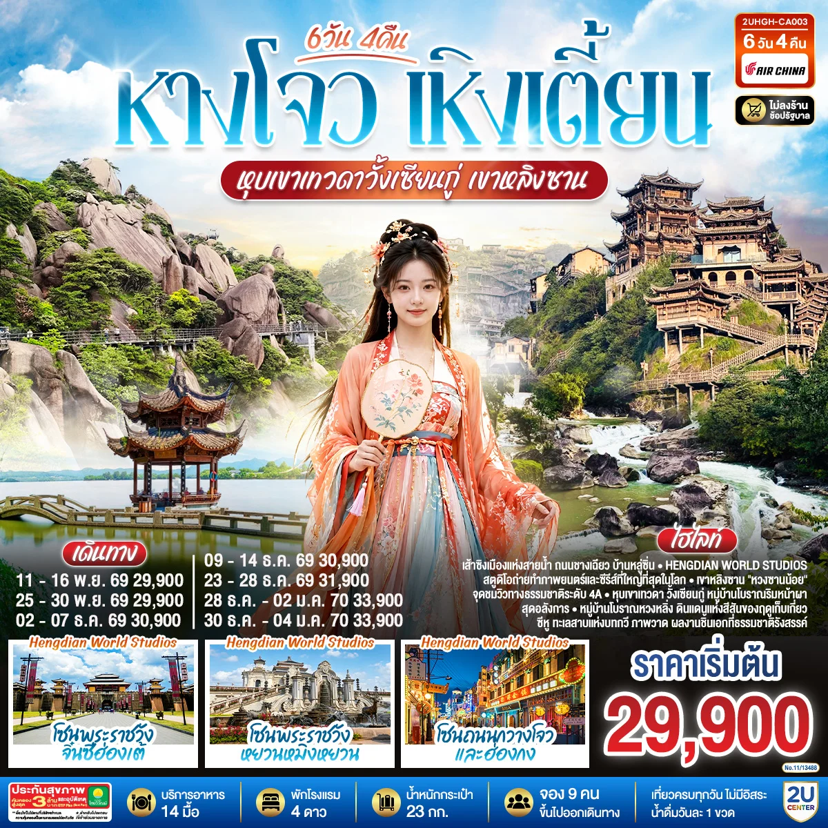 ทัวร์จีน THE LEGEND OF JIANGNAN หังโจว เหิงเตี้ยน วั้งเซียนกู่ เขาหลิงซาน *ไม่เข้าร้านช้อป* 6วัน 4คืน (CA)