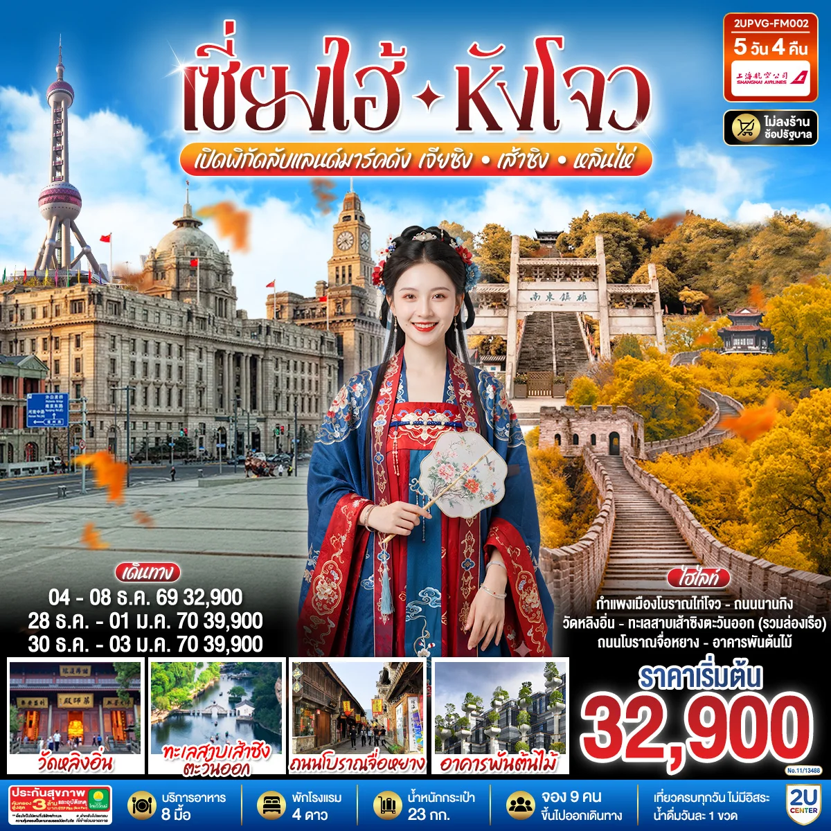 ทัวร์จีน Grand Jiangnan เจียซิง – หังโจว – เส้าซิง – หลินไห่ – เซี่ยงไฮ้  เปิดพิกัดลับแลนด์มาร์คดังแห่งเจียงหนาน 5วัน 4คืน (FM)