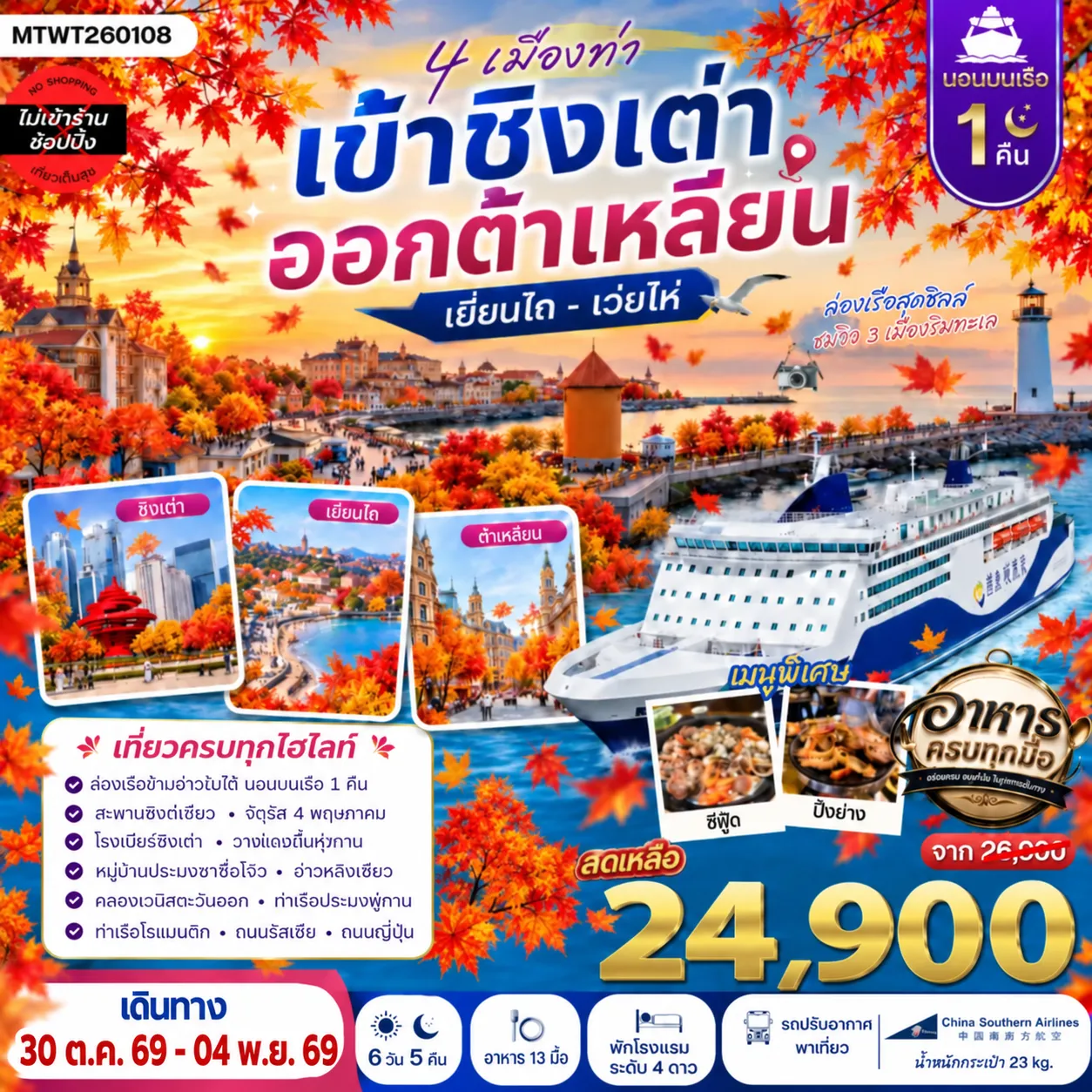 ทัวร์จีน 4 เมืองท่า ครบไฮไลท์ เที่ยวชิงเต่า-เว่ยไห่- เยียนไถ-ต้าเหลียน *นอนบนเรือ 1 คืน * 6วัน 5คืน (CZ)
