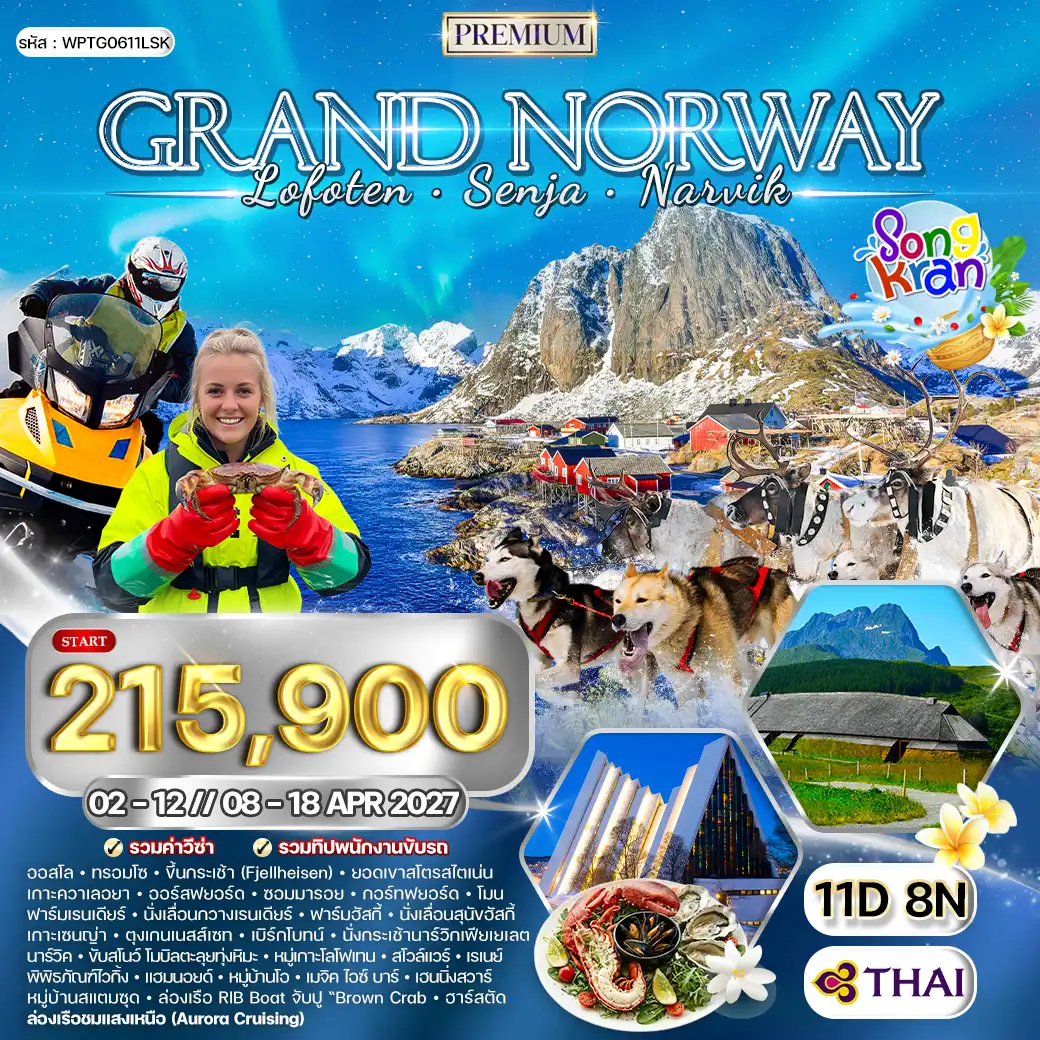 ทัวร์พรีเมี่ยมแกรนด์นอร์เวย์ โลโฟเทน เกาะเซนญ่า 11 วัน (TG) APRIL 2027