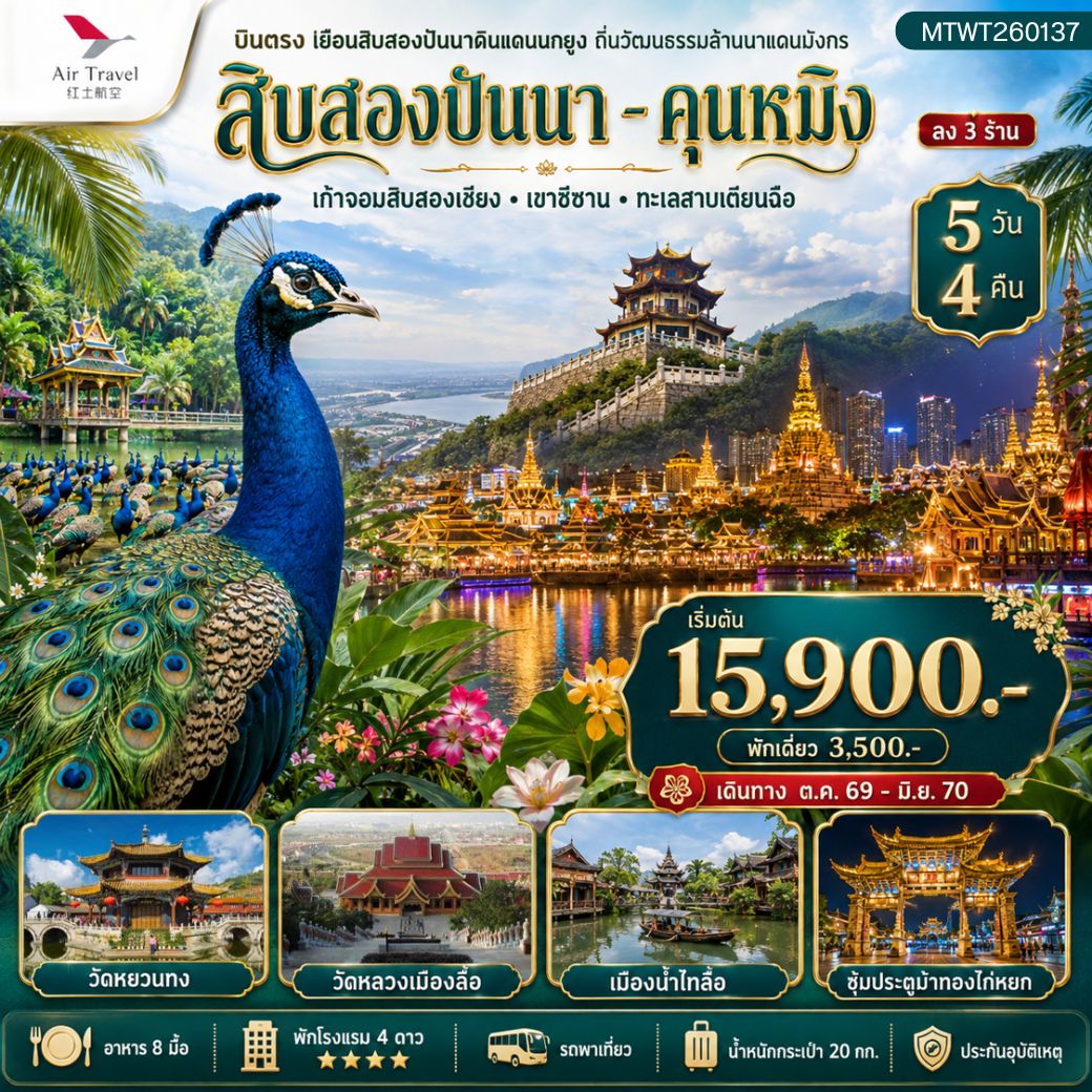 ทัวร์จีน เยือนสิบสองปันนาดินแดนนกยูง ถิ่นวัฒนธรรมล้านนาแดนมังกร นครคุนหมิง ดินแดนแห่งฤดูใบไม้ผลิ เมืองดอกไม้สี่ฤดู *ลง 3 ร้าน* 5วัน 4คืน (A6)