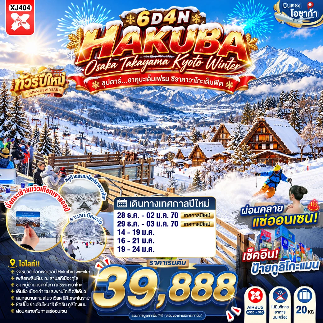ทัวร์ญี่ปุ่น OSAKA HAKUBA TAKAYAMA KYOTO WINTER ซุปตาร์...ฮาคุบะเต็มเฟรม ชิราคาวาโกะเต็มฟีด 6วัน 4คืน (XJ)