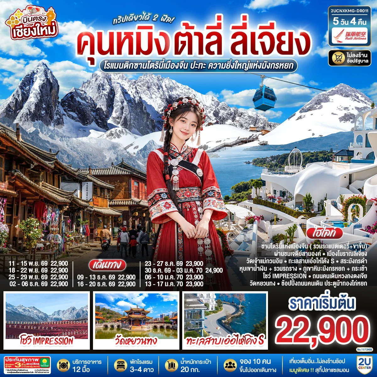 ทัวร์จีน บินตรงเชียงใหม่  คุนหมิง ต้าลี่ ลี่เจี่ยง ทริปเดียวได้ 2 ฟิล..โรแมนติกซานโตรินี่เมืองจีน  ..ปะทะความยิ่งใหญ่..ภูเขาหิมะมังกรหยก ** เที่ยวเต็มอิ่ม..ไม่ลงร้านช้อป**  5วัน 4คืน (DR)