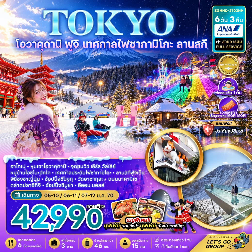 ทัวร์ญี่ปุ่น โตเกียว โอวาคุดานิ ฟูจิ เทศกาลไฟซากามิโกะ ลานสกี ช้อปปิ้งชินจูกุ และชิบูย่า (เที่ยวอิสระ 1 วัน) 6วัน 3คืน (NH)
